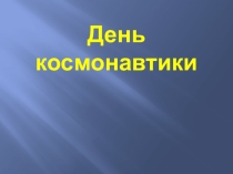День космонавтики для детей с недостатками слуха