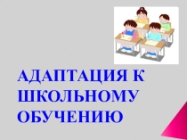 Адаптация к школьному обучению
