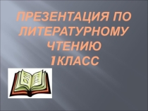 Презентация к уроку литературное чтение.