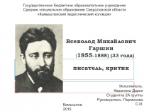 Жизнь и творчество Всеволода Михайловича Гаршина