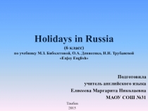 Праздники в России(6 класс) Подготовила учитель английского языка Елисеева Маргарита Николаевна МАОУ СОШ №31