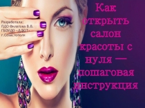 Презентация по маникюрному делу по теме: Как открыть салон красоты