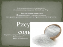 Нетрадиционные техники рисования. Рисуем солью.