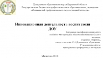 Презентация Инновационная деятельность воспитателя ДОУ