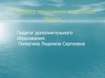 Техника плавание способом брасс