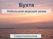 Презентация по севастополеведению на тему Бухты Севастополя ( 1 класс)