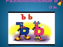 Презентация к уроку по русскому языку на тему: Разделительные ь и ъ знаки. Сопоставление.
