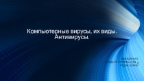 Виды компьютерных вирусов