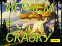 Играем в сказку 5 класс