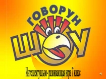 Интеллектуальная игра по русскому языку для 6-8 классов Говорун-шоу