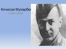 Презентация по осетинскому языку на тему Кочисов Мухарбек