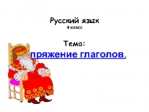 Спряжение глаголов