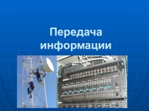 Презентация к уроку Передача информации по каналам связи