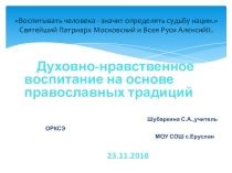 Духовно-нравственное воспитание на основе православных традиций