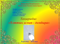 Ұттық аспап - домбыра