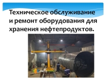 ТО и ремонт оборудования для хранения нефтепродуктов