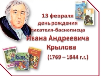Презентация по литературе К 250- летию И.А. Крылова