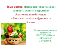 Презентация по технологии на тему Пищевая ценность овощей и фруктов (5 класс)