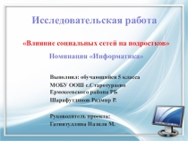 Презентация Влияние социальных сетей на подростков Номинация Информатика