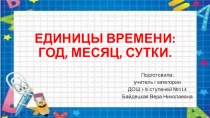 Год. Месяц. Сутки.