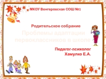 Презентация к родительскому собранию Проблемы адаптации првоклассников в школе