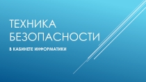 Перезнтация по информатике.Техника безопасности в кабинете информатики. Кодирование графической информации. 9 класс