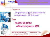 Презентация к занятию Техническое обеспечение ИС