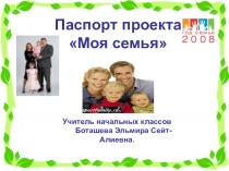 Презегнтация по ОМРК Моя семья