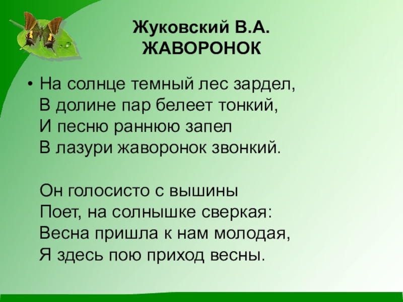 Презентация по окружающему миру (1 класс) Жуковский В.А. ЖАВОРОНОК На солнце темный лес зардел, В долине Жуковский В.А. ЖАВОРОНОК На солнце темный лес зардел, В долине пар белеет тонкий, И
