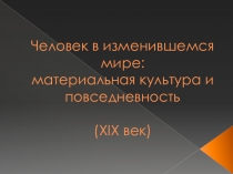 Презентация по истории Человек в изменившемся мире