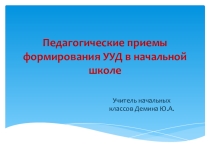 Презентация  Формирование УУд