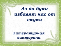 Электронная презентация, представляющая собой интерактивную игру по литературе