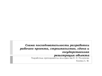 Презентация к уроку по дисциплине Документация и стандартизация в строительном проектировании и производстве для 2 курса по теме Схема последовательности разработки рабочего проекта, строительство, сдача и государственная регистрация объекта С