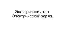 Презентация по физике. Электризация тел 8класс