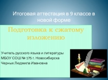 Презентация подготовка к сжатому изложению
