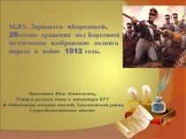 Презентация к уроку литературы. 5 класс. М.Ю. ЛермонтовБородино