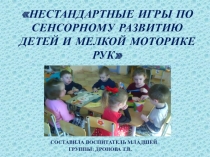 Презентация Нестандартные игры по сенсорному развитию детей и мелкой моторике рук