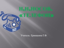 Презентация по литературному чтению на тему Н.Н.Носов Телефон.