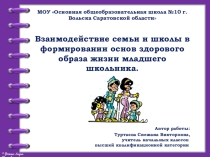 Взаимодействие семьи и школы в формировании основ здорового образа жизни младшего школьника.