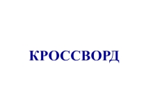 Кроссворд по теме Компьютерные устройства