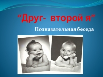 Презентация по теме Дружба в 5 классе