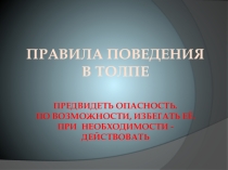 Презентация по ОБЖ Действия в экстремальной ситуации. Толпа