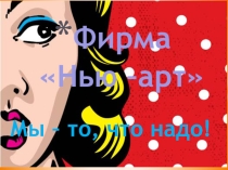 Презентация - сопровождение команды № 1 для бизнес - игры Твой старт.