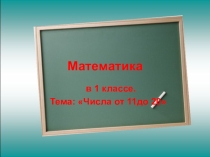 Презентация по математике Числа от 11 до 20