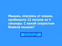 Презентация для уроков математики по теме Задачи на движение