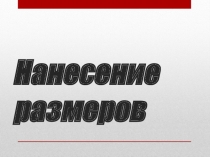 Презентация по черчению: Нанесение Размеров