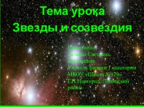 Презентация по астрономии к уроку Звезды и созвездия