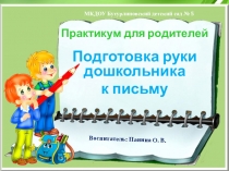 Подготовка руки дошкольника к письму