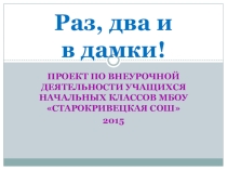 Презентация к проекту по внеурочной деятельности учащихся начальных классов Раз, два и в дамки!