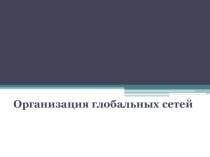 Организация глобальной сети Интернет